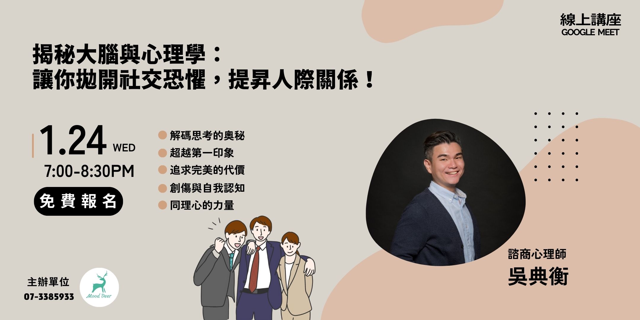 揭秘大腦與心理學： 讓你拋開社交恐懼，提昇人際關係！